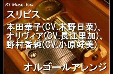 スリピス/本田華子(CV.木野日菜)、オリヴィア(CV.長江里加)、野村香純(CV.小原好美)【オルゴール】 (アニメ「あそびあそばせ」OP)
