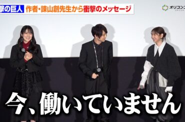 【進撃の巨人】梶裕貴＆石川由依＆井上麻里奈が思わず爆笑！？作者・諫山創先生のサプライズメッセージで衝撃の一言　『進撃の巨人』完結編 THE LAST ATTACK 復活上映 初日舞台あいさつ