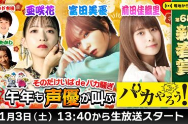そのだけいばdeパカ騒ぎ～午年も声優が叫ぶパカやろう！～