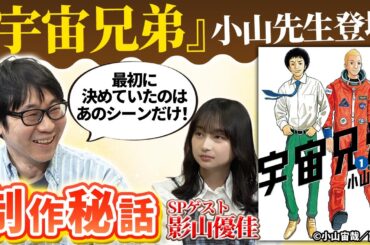【まもなくフィナーレ！執筆中の小山先生がYouTube初出演！】これ見て全巻読み直そう！未来を描いたはずが追いついちゃった秘話を大ファンの影山優佳と片桐仁が特別対談ですよー