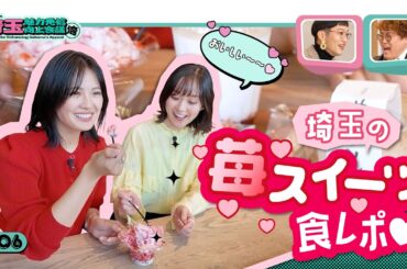 【埼玉魅力発信向上会議】一年中食べたい苺スイーツ!!