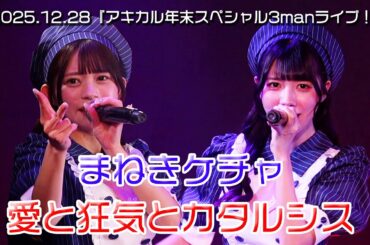 まねきケチャ『愛と狂気とカタルシス』Live Video 〜2025.12.28 AKIBAカルチャーズ劇場〜