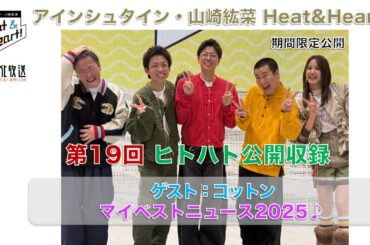 【期間限定】『アインシュタイン・山崎紘菜 Heat & Heart!』12/15 公開録音イベント 　ゲスト：コットン