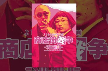 よしもと新喜劇 映画　商店街戦争-SUCHICO-