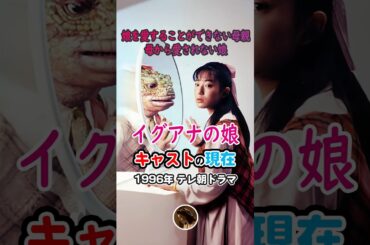 【1996年ドラマ】『イグアナの娘』キャストの今と昔【2025年現在】テレ朝ドラマ　菅野美穂の若い頃　娘を愛することができない母親、母から愛されない娘