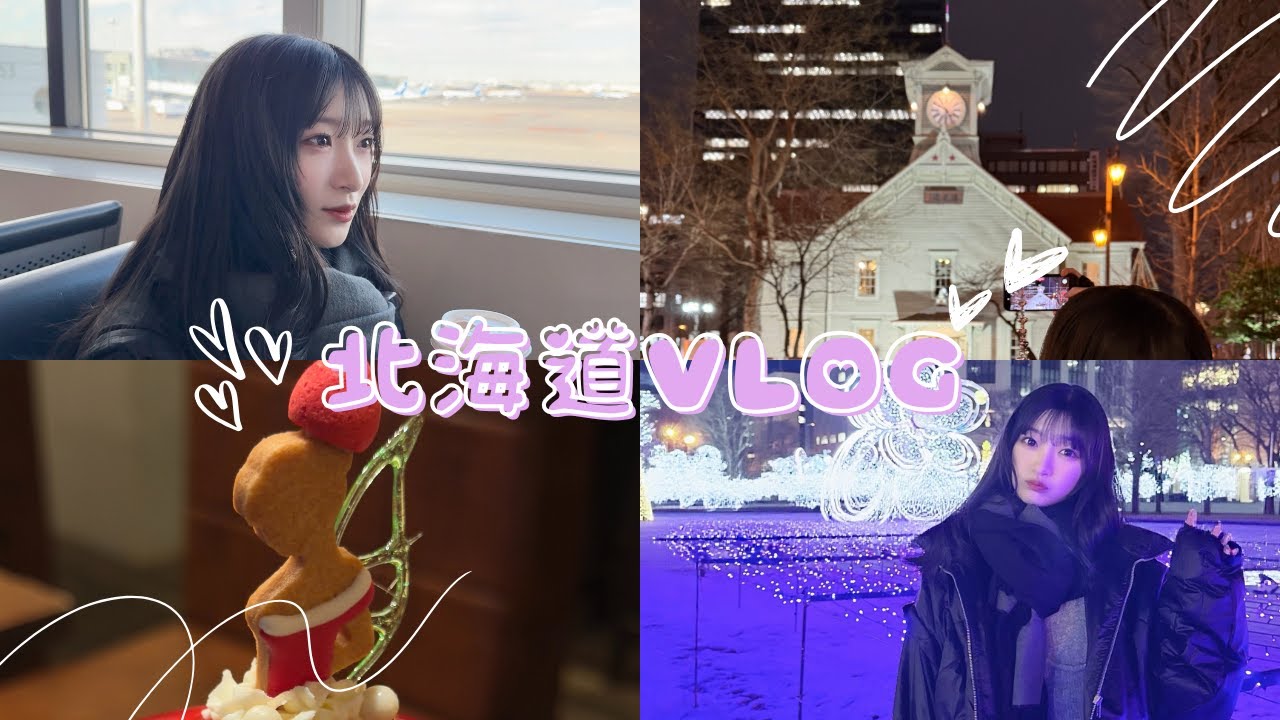 北海道Vlog 北海道Vlog