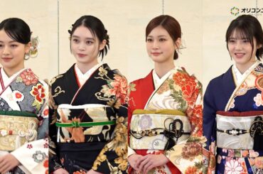 生見愛瑠＆髙石あかり＆上坂樹里＆松尾そのまらが“晴れ着“姿をお披露目！　エイベックス・マネジメント・エージェンシー 『晴れ着お披露目会』