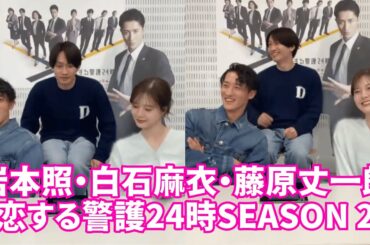 【Snow Man & なにわ男子】インスタライブ【2025年12月12日】岩本照・白石麻衣・藤原丈一郎 〜恋する警護24時Season 2