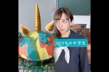 みんなの好きなタイプは？🙈 #2013年の中学生 #2013年 #平成 #平成レトロ #中学生あるある #滝川クリステル #おもてなし