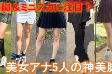 美女アナ5人が本気で勝負！ゴルフコーデ選手権 美脚ミニスカに大興奮