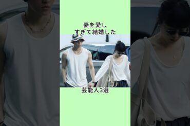 妻を愛しすぎて結婚した芸能人3選 #shorts
