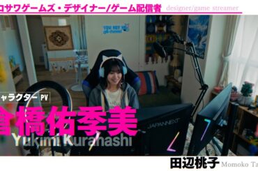 【キャラクターPV】倉橋佑季美編（演：田辺桃子）ドラマ「AKIBA LOST」1月13日(火)24時59分スタート！