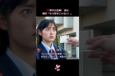 💢琴子の反撃！ ― 涙の絶叫「もう好きじゃない！」#イタズラなKiss #LoveInTOKYO #未来穂香 #古川雄輝 #山田裕貴  #日本ドラマ #映画 #shorts