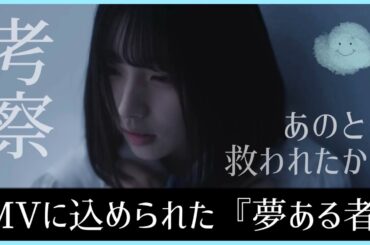 【MV考察】そこにあったのは大野愛実の人生と日向坂46という存在そのものだった。【クリフハンガー】