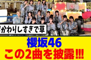 [櫻坂46] 2曲披露!? CDTV年越しカウントダウンFes.のタイテが公開！！！