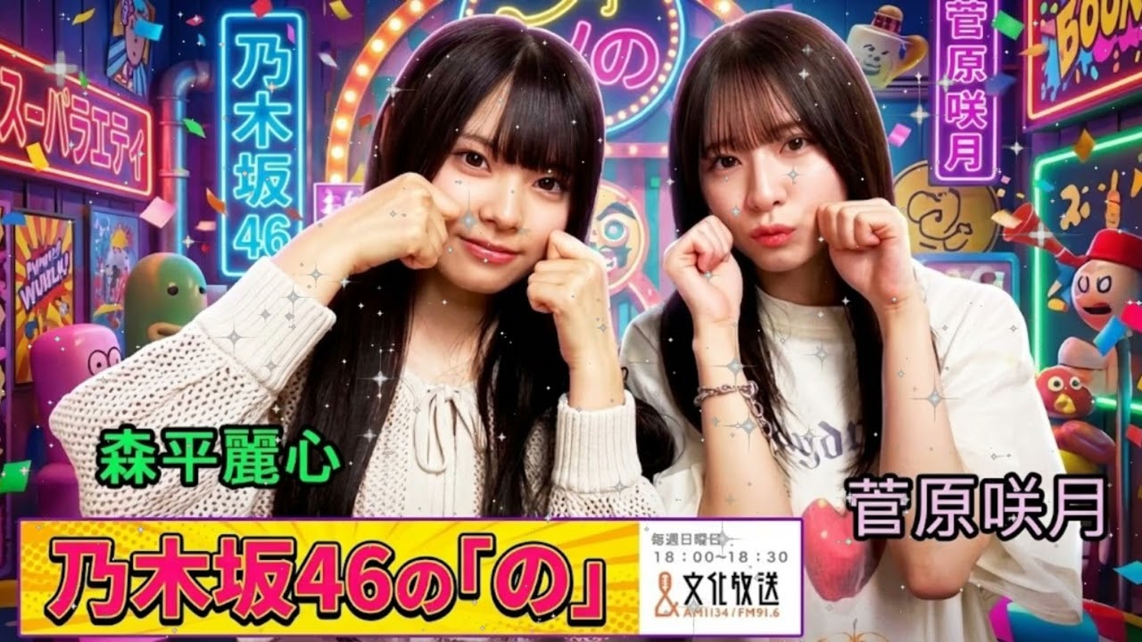 💜【神回】菅原咲月先輩、6期生・森平麗心にデレデレ!?新年早々尊すぎる先輩後輩トーク【乃木坂46の「の」2026.01.03】 💜【神回】菅原咲月先輩、6期生・森平麗心にデレデレ!?新年早々尊すぎる先輩後輩トーク【乃木坂46の「の」2026.01.03】