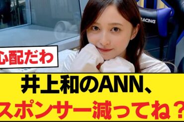 井上和のANN、スポンサー減ってね？【乃木坂46】