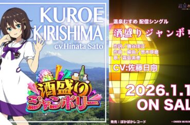 【試聴動画】酒盛りジャンボリー「霧島黒恵（CV：佐藤日向）」【#温泉むすめ】