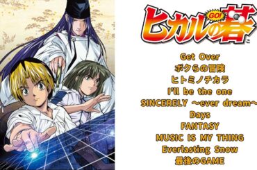 【アニメ主題歌－ヒカルの碁】OP・ED　10曲メドレー