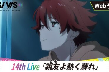 【WEB予告】14th Live「親友（とも）よ熱く蘇れ」｜TVアニメ『SI-VIS: The Sound of Heroes』