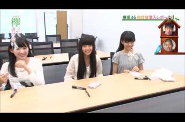 【欅坂46初合宿潜入レポート!】