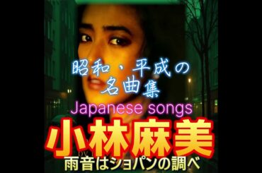 「小林麻美」【雨音はショパンの調べ】🔸配信予告🔸