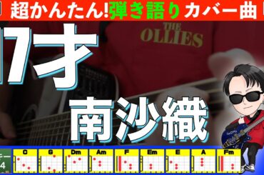 🔰【コード付き】17才　/　南沙織　弾き語り ギター初心者