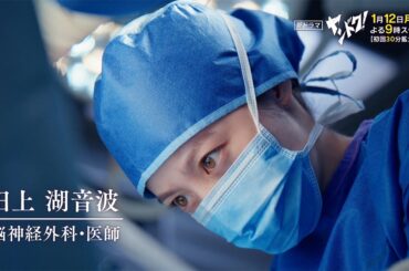 【主演・橋本環奈】「ヤンドク！」第1話予告 ～プロフェッショナル編～