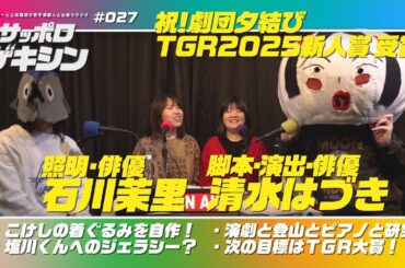 サッポロゲキシン ep.027【ゲスト】石川茉里（劇団夕結び）＆清水はづき（劇団夕結び）