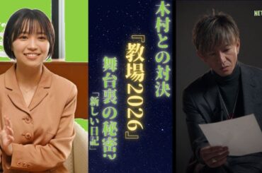 木村拓哉が『教場2026』で大原優乃に衝撃の対決！ その瞬間に震えが止まらない…