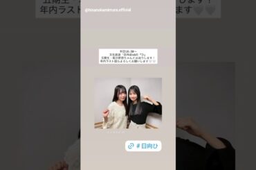 上村ひなの お知らせ！本日12月28日18:30～文化放送「日向坂46の『ひ』」に出演いたします