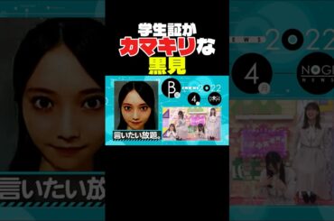 学生証がカマキリになるくろみん #乃木坂46 #乃木坂工事中 #乃木坂配信中 #黒見明香