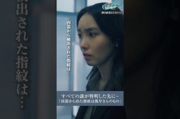 『オクトー ～感情捜査官 心野朱梨～Season２』第10話切り抜き 「すべての謎が解決した先に、驚きの容疑者が判明！」