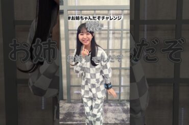 お姉ちゃんだぞっ！#DATEWARS #デートウォーズ#田中三子 #羊宮妃那