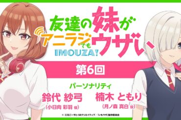 「友達の妹がアニラジでもウザい」第6回☆（2025年12月26日配信）