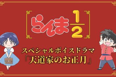 TVアニメ「らんま1/2」第2期 スペシャルボイスドラマ「天道家のお正月」 ／ "Ranma1/2" Season 2 Special Voice Drama