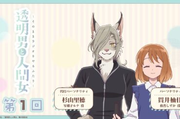 【透明男と人間女】「そのままラジオをやるふたり」第1回