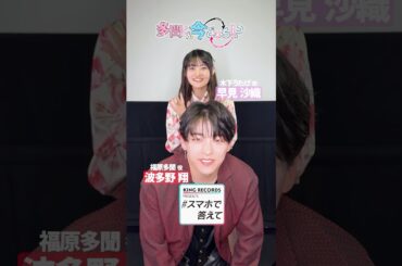 #早見沙織 と #波多野翔 が一問一答に挑戦🎤 #多聞くん今どっち！？