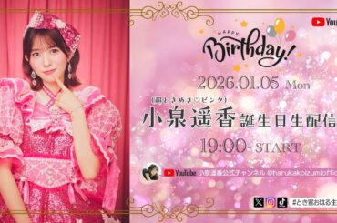 小泉遥香誕生日生配信♡ #とき宣おはる生誕祭