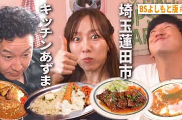 【BS版#63　須田亜香里と茨城旅】蓮田市の洋食名店キッチンあずまで茶色フェス　VolksWagen ID.Buzz