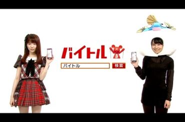 島崎遥香・小嶋真子 : バイトル (201510)