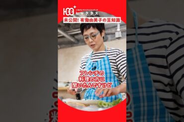 【極秘🤫】有働由美子が語る「フレンチ料理」裏側の真実