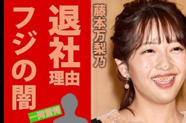 【衝撃】藤本万梨乃アナ退社の真実…フジ内部の闇と結婚相手の正体に仰天！妊娠報道も