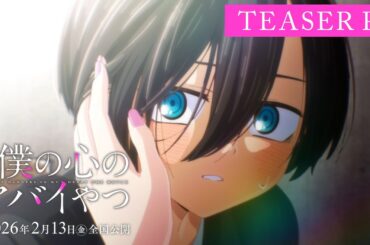劇場版「僕の心のヤバイやつ」ティザーPV｜2026年2月13日(金)全国公開