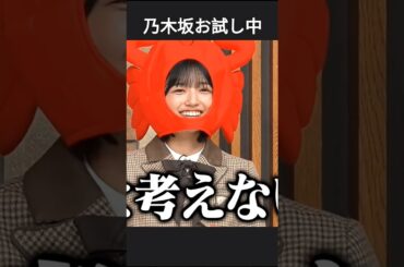 この企画は需要があるのか気にする 五百城茉央ちゃん #伊藤理々杏 #岩本蓮加 #奥田いろは #乃木坂46