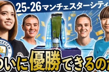 長谷川唯たちマンチェスターシティは25-26シーズン優勝できる？残り11試合の結果と順位を予想してみた！