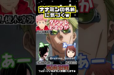 【呪術廻戦】ナナミンの名前って #榎木淳弥 #遠藤綾 #山谷祥生