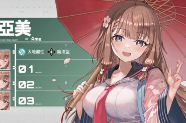 【異域戰記】逝去的雨「亞美」(CV. 前田玲奈)