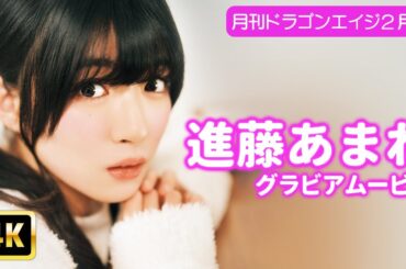 【4Kグラビア】進藤あまねのピュアな魅力が爆発！リラックスしすぎた素の表情が可愛すぎる♡【メイキング】