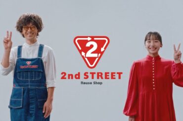 【山之内すず × 滝藤賢一】 2nd STREET (セカンドストリート) 「モノが活きると、暮らしも活きる。 (買取キャンペーン)」編 TVCM #セカスト